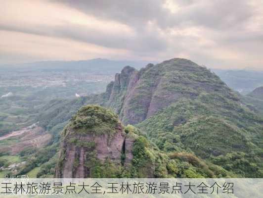 玉林旅游景点大全,玉林旅游景点大全介绍-第2张图片-阳光出游网