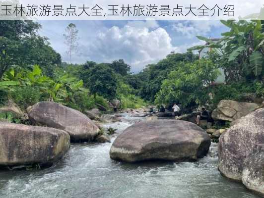 玉林旅游景点大全,玉林旅游景点大全介绍-第3张图片-阳光出游网