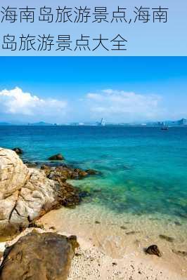 海南岛旅游景点,海南岛旅游景点大全-第3张图片-阳光出游网