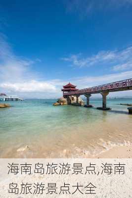 海南岛旅游景点,海南岛旅游景点大全-第1张图片-阳光出游网