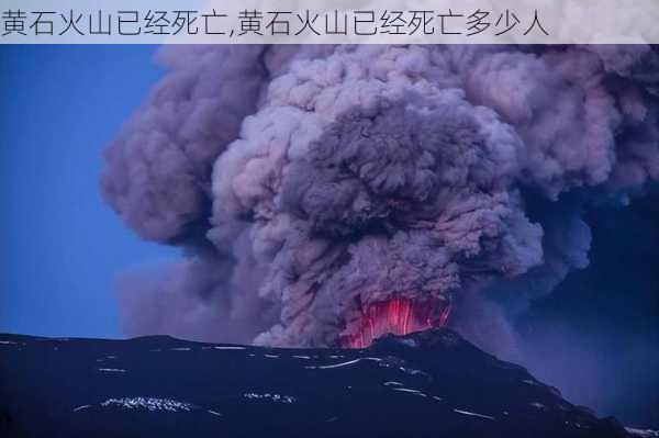 黄石火山已经死亡,黄石火山已经死亡多少人-第3张图片-阳光出游网