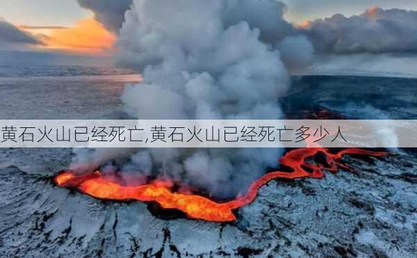 黄石火山已经死亡,黄石火山已经死亡多少人-第2张图片-阳光出游网