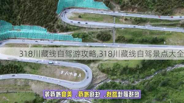 318川藏线自驾游攻略,318川藏线自驾景点大全-第2张图片-阳光出游网