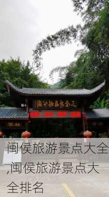 闽侯旅游景点大全,闽侯旅游景点大全排名-第2张图片-阳光出游网