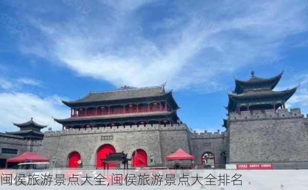 闽侯旅游景点大全,闽侯旅游景点大全排名