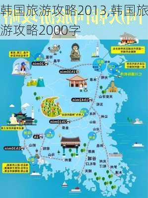 韩国旅游攻略2013,韩国旅游攻略2000字-第1张图片-阳光出游网