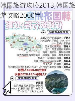 韩国旅游攻略2013,韩国旅游攻略2000字-第2张图片-阳光出游网