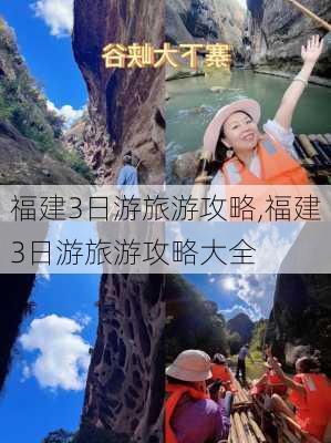 福建3日游旅游攻略,福建3日游旅游攻略大全-第2张图片-阳光出游网