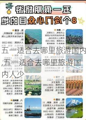 五一适合去哪里旅游国内,五一适合去哪里旅游国内人少