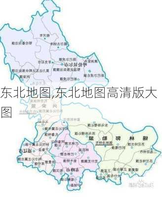 东北地图,东北地图高清版大图-第1张图片-阳光出游网