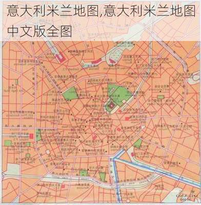 意大利米兰地图,意大利米兰地图中文版全图-第1张图片-阳光出游网