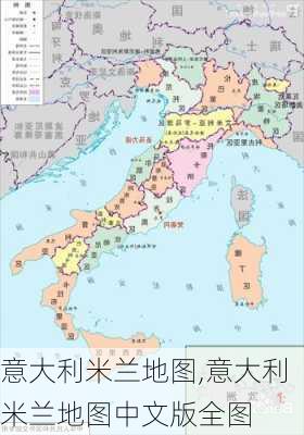 意大利米兰地图,意大利米兰地图中文版全图-第2张图片-阳光出游网