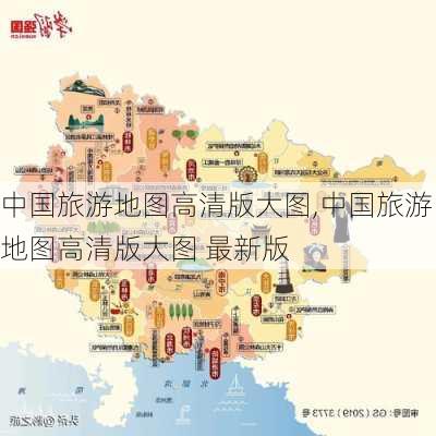 中国旅游地图高清版大图,中国旅游地图高清版大图 最新版-第3张图片-阳光出游网