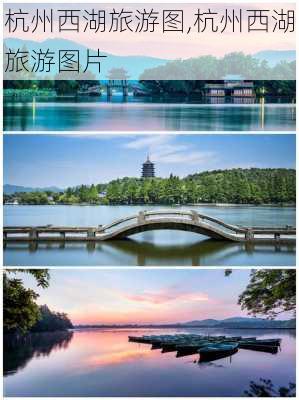 杭州西湖旅游图,杭州西湖旅游图片-第2张图片-阳光出游网