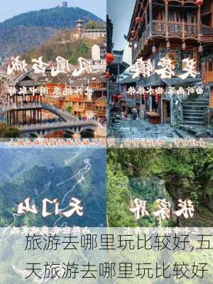 旅游去哪里玩比较好,五天旅游去哪里玩比较好-第2张图片-阳光出游网