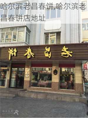 哈尔滨老昌春饼,哈尔滨老昌春饼店地址