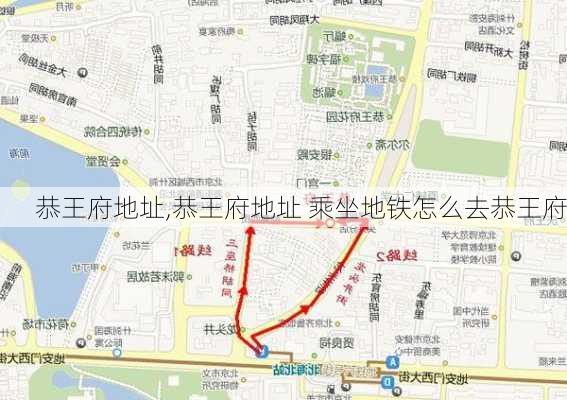 恭王府地址,恭王府地址 乘坐地铁怎么去恭王府-第1张图片-阳光出游网