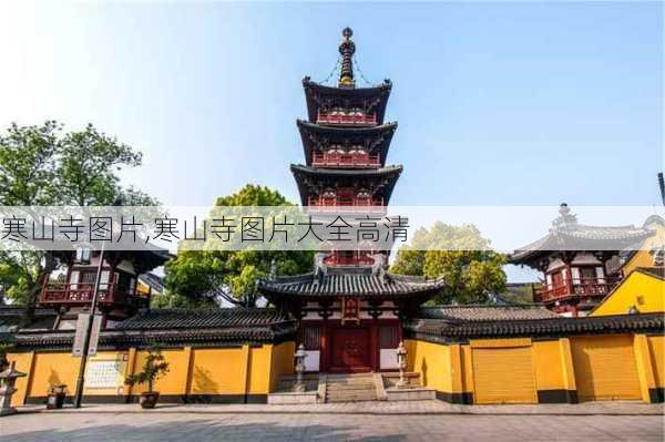 寒山寺图片,寒山寺图片大全高清