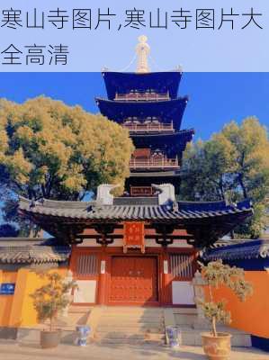 寒山寺图片,寒山寺图片大全高清-第2张图片-阳光出游网