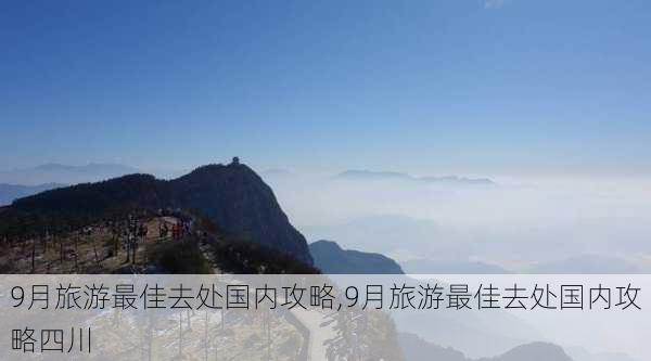 9月旅游最佳去处国内攻略,9月旅游最佳去处国内攻略四川-第2张图片-阳光出游网