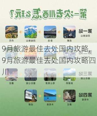 9月旅游最佳去处国内攻略,9月旅游最佳去处国内攻略四川-第3张图片-阳光出游网