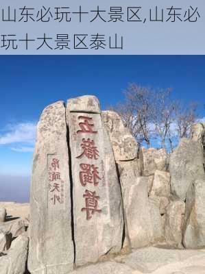 山东必玩十大景区,山东必玩十大景区泰山-第2张图片-阳光出游网