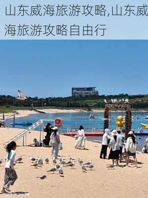 山东威海旅游攻略,山东威海旅游攻略自由行-第3张图片-阳光出游网