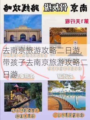 去南京旅游攻略二日游,带孩子去南京旅游攻略二日游-第3张图片-阳光出游网