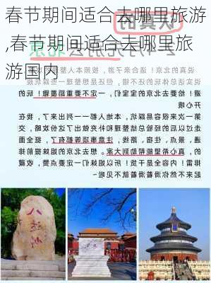 春节期间适合去哪里旅游,春节期间适合去哪里旅游国内