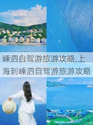 嵊泗自驾游旅游攻略,上海到嵊泗自驾游旅游攻略-第1张图片-阳光出游网