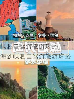 嵊泗自驾游旅游攻略,上海到嵊泗自驾游旅游攻略-第3张图片-阳光出游网