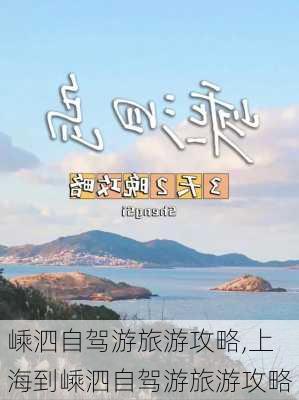 嵊泗自驾游旅游攻略,上海到嵊泗自驾游旅游攻略-第2张图片-阳光出游网