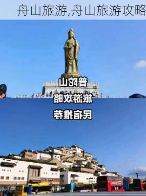 舟山旅游,舟山旅游攻略-第2张图片-阳光出游网