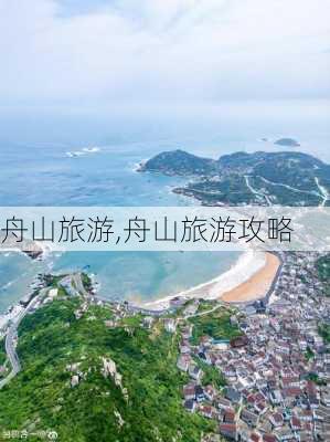 舟山旅游,舟山旅游攻略-第3张图片-阳光出游网