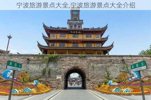 宁波旅游景点大全,宁波旅游景点大全介绍-第2张图片-阳光出游网