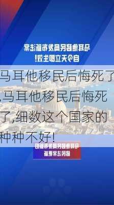 马耳他移民后悔死了,马耳他移民后悔死了,细数这个国家的种种不好!-第2张图片-阳光出游网