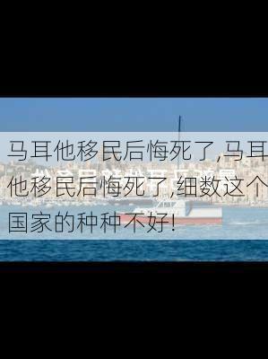 马耳他移民后悔死了,马耳他移民后悔死了,细数这个国家的种种不好!-第3张图片-阳光出游网