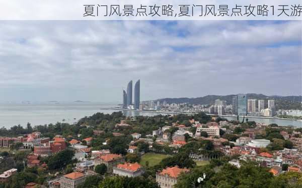 夏门风景点攻略,夏门风景点攻略1天游-第3张图片-阳光出游网