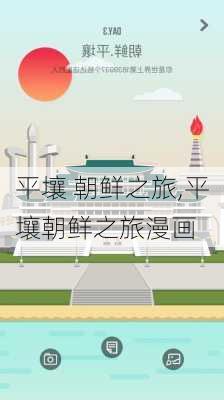 平壤 朝鲜之旅,平壤朝鲜之旅漫画