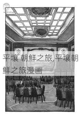 平壤 朝鲜之旅,平壤朝鲜之旅漫画-第3张图片-阳光出游网