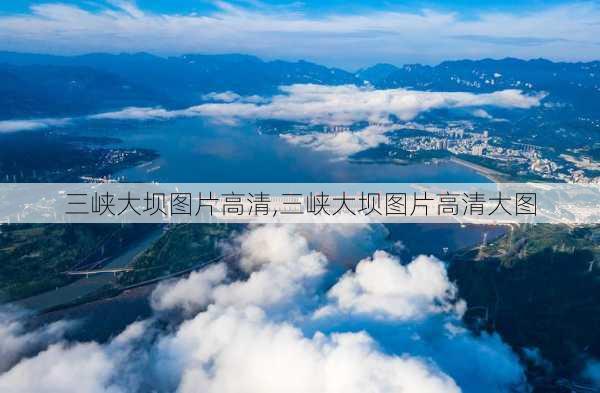 三峡大坝图片高清,三峡大坝图片高清大图-第2张图片-阳光出游网