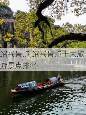 绍兴景点,绍兴景点十大旅游景点排名-第3张图片-阳光出游网