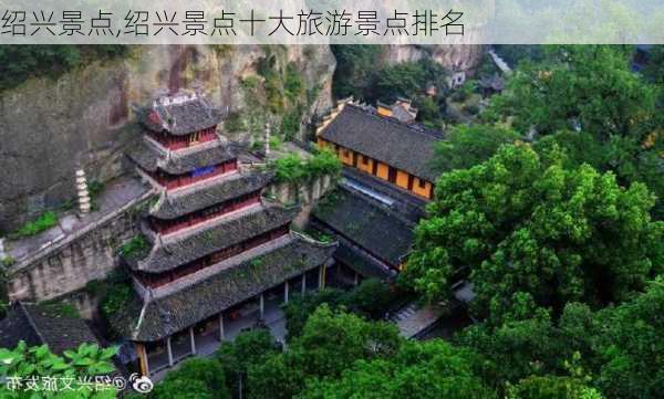 绍兴景点,绍兴景点十大旅游景点排名-第2张图片-阳光出游网