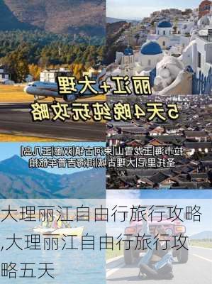 大理丽江自由行旅行攻略,大理丽江自由行旅行攻略五天-第2张图片-阳光出游网