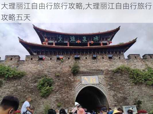 大理丽江自由行旅行攻略,大理丽江自由行旅行攻略五天-第3张图片-阳光出游网