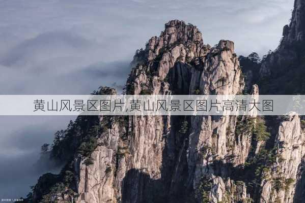 黄山风景区图片,黄山风景区图片高清大图-第1张图片-阳光出游网