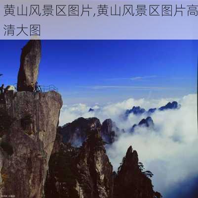 黄山风景区图片,黄山风景区图片高清大图-第3张图片-阳光出游网