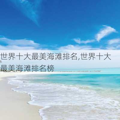 世界十大最美海滩排名,世界十大最美海滩排名榜-第2张图片-阳光出游网