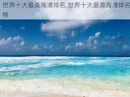 世界十大最美海滩排名,世界十大最美海滩排名榜-第3张图片-阳光出游网