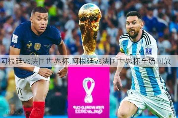 阿根廷vs法国世界杯,阿根廷vs法国世界杯全场回放-第2张图片-阳光出游网